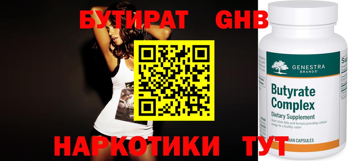 Каменск-Шахтинский  Бутират GHB  Вход с VPN 