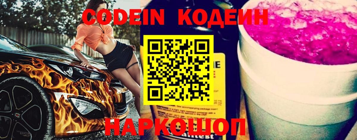 Каменск-Шахтинский  Codein Purple Drank  Codein напиток Lean (лин)  Вход с VPN 