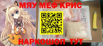 мяу мяу кристалл Апшеронск